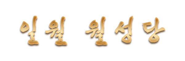 일월 월성당_로고